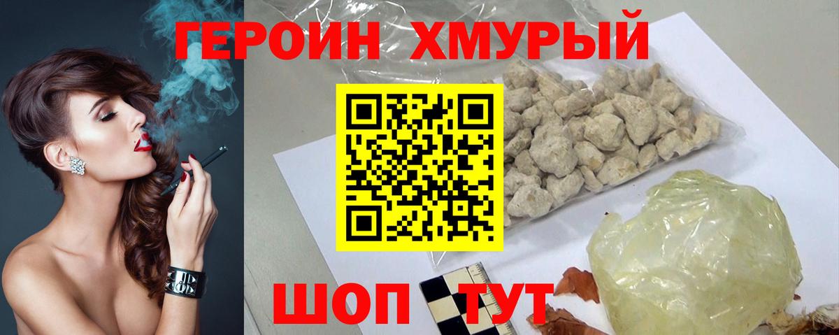 Героин хмурый  Вход с VPN  Хабаровск 